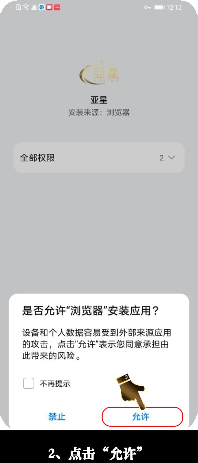 亚星安卓App安装流程图示说明2