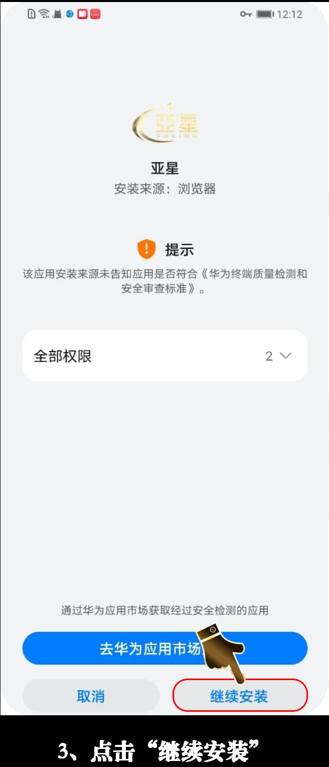 亚星安卓App安装流程图示说明3