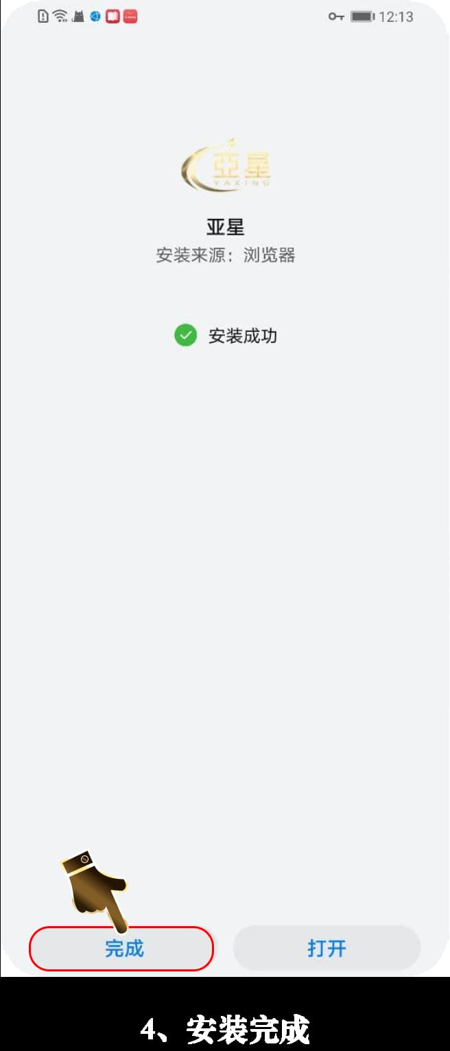亚星安卓App安装流程图示说明4