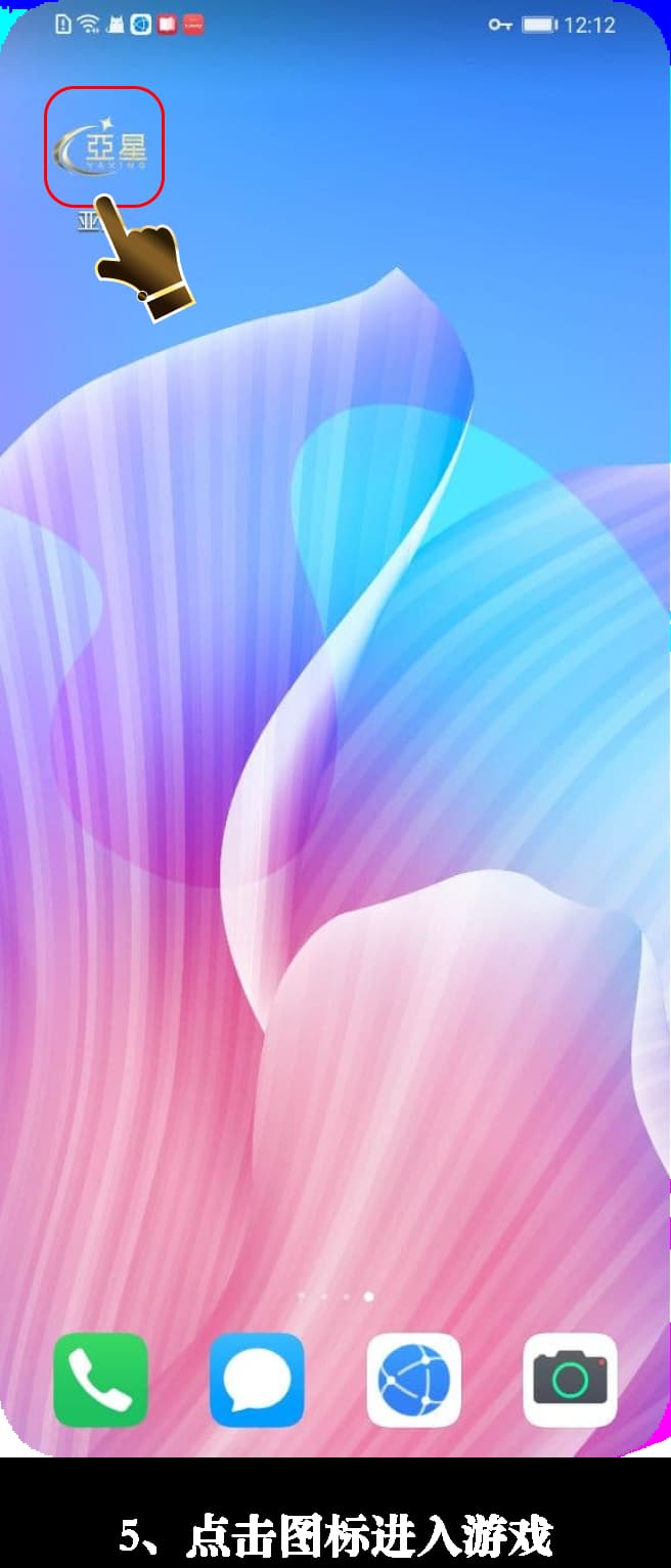 亚星安卓App安装流程图示说明5
